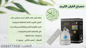 مصباح القران الكريم هو عبارة عن جهاز للقران الكريم على شكل لمبه ويحتوي على القران الكريم كاملا بصوت مجموعة من القراء بالاضافة electronic products phone cro