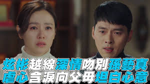 【愛的迫降】炫彬越線吻別孫藝真 含淚向父母坦白心意