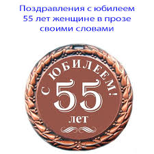 поздравление с 55 летием тете в прозе своими словами 2
