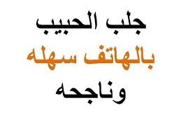 جلب الحبيب بالهاتف جلب وتهييج الحبيب بالهاتف طريقة لجلب الحبيب عبر الهاتف وصفه لجلب الحبيب Youtube Youtube Reality Islam
