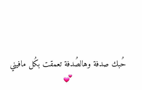 حبك احلى صدفه عقيل Romantic Quotes Arabic Quotes Words