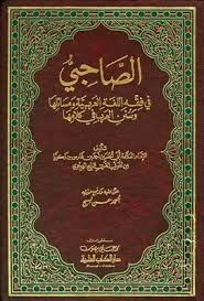 تحميل كتاب الصاحبي في فقه اللغة العربية ومسائلها وسنن العرب في كلامها مكتبة نور لتحميل الكتب الإلكترونية