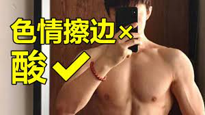 前體操冠軍張宏濤秀肌肉照是擦邊？真的不是酸嗎？ | 紋翼大叔- YouTube