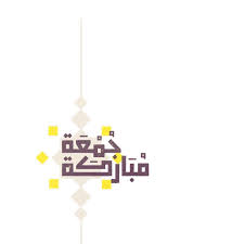 خلفيات جمعة مباركة 2019 Islamic Art Calligraphy Islamic