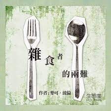 生態美little beauty nature people 雜食者的兩難 beauty nature