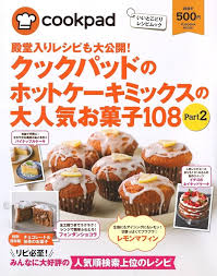 クックパッドのホットケーキミックスの大人気お菓子108 Part2 (扶桑社ムック)
