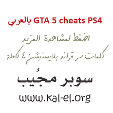 We did not find results for: Gta 5 Cheats Ps4 Ø¨Ø§Ù„Ø¹Ø±Ø¨ÙŠ ÙƒØ§Ù…Ù„Ø© Ø´ÙØ±Ø§Øª Gta 5 Ps4 ÙƒÙ„Ù…Ø§Øª Ø³Ø± Gta V Ø¨Ù„Ø§ÙŠØ³ØªÙŠØ´Ù† 4 Gta V Cheats Pc Ø¨Ø§Ù„Ø¹Ø±Ø¨ÙŠ Ø³ÙˆØ¨Ø± Ù…Ø¬ÙŠØ¨