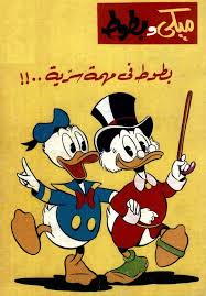 عرب كوميكس 3 بطوط في مهمة سرية Disney Characters Fictional Characters Character