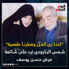 Jun 08, 2021 · يذكر أن الفنانة المعتزلة شمس البارودي مصرية من أصول سورية، من مواليد عام 1945، درست في المعهد العالي للفنون المسرحية لمدة عامين ونصف العام فقط، ثم بدأت حياتها الفنية في مطلع الستينيات، وكانت في ذلك الوقت لا تزال تستخدم. Ø§Ù„ÙŠÙˆÙ… Ø§Ù„Ø³Ø§Ø¨Ø¹ Ø´Ù…Ø³ Ø§Ù„Ø¨Ø§Ø±ÙˆØ¯Ù‰ Ø¹Ù† Ø´Ø§Ø¦Ø¹Ø© Ù…Ø±Ø¶ Ø­Ø³Ù† ÙŠÙˆØ³Ù Ø§Ø­Ù†Ø§ Facebook