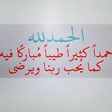 الحمد لله علي ما أنا فيه الحمد لله علي ما كنت فيه الحمد لله علي ما سأكون فيه الحمد لله دائما وأبدا الحمد لله علي كل حا arabic calligraphy islam calligraphy