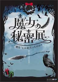 魔女の秘密展 東京ラフォーレ原宿で開催 魔女裁判で使用された道具なども公開 ー タイポグラフィのロゴ 日本語タイポグラフィー ウェブデザインのレイアウト