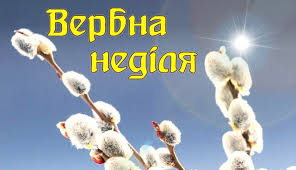 Вербну неділю в україні відзначають 12 квітня. Verbna Nedilya Narodni Tradiciyi Ta Viruvannya Mezhivskij Meridian