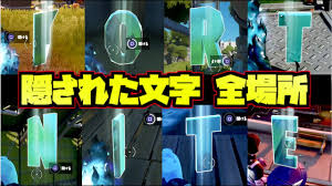 フォートナイト 隠された文字 F O R T N I T E 全場所 まとめ Fortnite Youtube