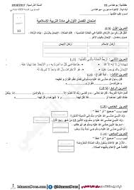 نموذج رقم 01 اختبارات التربية الاسلامية الفصل الاول السنة الثالثة 3 ابتدائي الجيل الثاني Exam