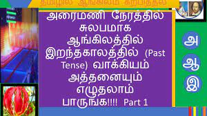 Understand And Write English Sentence Irandha Kaalam Past Tense Explained In Tamil 1 Lesson 12 Youtube English Sentences Learn English Sentences