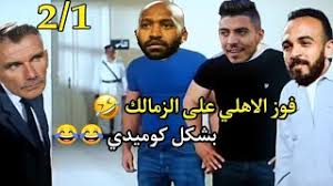 استقر مسئولو نادى الزمالك على صرف المستحقات المتأخرة للاعبي الفريق الأول لكرة القدم خلال الأيام المقبلة وتحديدا خلال الأسبوع الجارى. ØªØ­Ù…ÙŠÙ„ Ø£ØºÙ†ÙŠØ© Ø§Ù‡Ø¯Ø§Ù Ù…Ø¨Ø§Ø±Ø§Ø© Ø§Ù„Ø²Ù…Ø§Ù„Ùƒ ÙˆØ§Ù„Ø§Ù‡Ù„ÙŠ Ø£Ù…Ø³ ØªØ­ÙÙŠÙ„ Mp3 Mp4