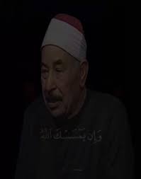 نقيب القراء الشيخ