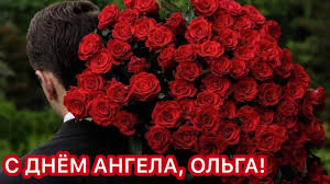 Та від серденька тобі я бажаю: Luchshee Zazhigatelnoe Pozdravlenie S Dnem Angela Dlya Prekrasnoj Olgi Youtube