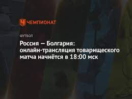 Запись матча (5 июня 2021 в 18:00) россия: Futbol Rossiya Bolgariya 5 Iyunya 2021 Smotret Onlajn Pryamoj Efir Tovarisheskogo Matcha Na Pervom Kanale Chempionat