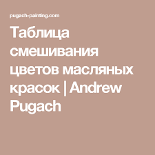 Ok Google какие цвета нужно смешать чтобы получился коричневый Tablica Smeshivaniya Cvetov Maslyanyh Krasok Andrew Pugach Cvety Kraska Kartiny Pejzazha