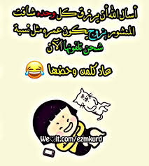 نكت عراقيه تحشيش نكت تحشيش عراقي تحشيش خليجي شباب بنات