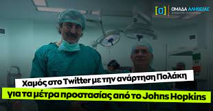 Δεν άφησε αναπάντητη την τοποθέτηση μητσοτάκη για τον καθηγητή συνολάκη, ο αναπληρωτής υπουργός υγείας παύλος πολάκης. Xamos Sto Twitter Me Thn Anarthsh Polakh Gia Ta Metra Prostasias Apo To Johns Hopkins Omada Alh8eias