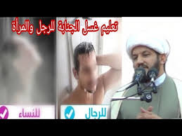 تعليم غسل الجنابة للرجل والمرأة عند السيد السيستاني Youtube