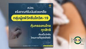 สปสช.ออกประกาศเตรียมเงิน 100 ล้าน เยียวยาอาการแพ้วัคซีนโควิดแล้ว มีผลย้อนหลัง 5 เม.ย.64 เผยล่าสุด สปสช.เขต 1 เชียงใหม่ และเขต 10. à¸ˆà¸ª 100