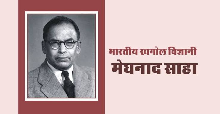 भारतीय खगोल विज्ञानी मेघनाद साहा | समुत्कर्ष समिति उदयपुर