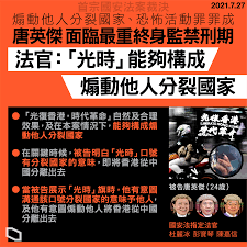 Apr 29, 2021 · 國安法首案，被告唐英傑自去年7月1日遭還柙至今。高等法院今早再提堂，處理控罪元素的問題，即日裁定控方需要就恐怖活動罪證明被告「造成／意圖造成嚴重社會危害」，不可以單憑被告曾作出條文所列載的恐怖活動就入罪。 Wpobaulatsp0im