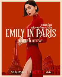 ปารีสกู๊ดบาย 👋🏻 เซย์ไฮเมืองโรม 🙋🏻‍♀️ พบโปสเตอร์ล่าสุดจาก 'Emily in Paris'  ซีซั่น 5 เมื่อเอมิลี่มาเริ่มต้นชีวิตใหม่ในโรม  ที่ทุกอย่างดูเหมือนจะเป็นไปด้วยดี แต่ยังไม่ทิ้งลายความซับซ้อนฉบับตัวแม่ 18  ธันวาคมนี้ แล้วพบกัน ที่ Netflix เท่านั้น ...