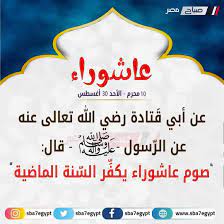 This is صيام عاشوراء by anoosa on vimeo, the home for high quality videos and the people who love them. Ø±Ù…Ø¶Ø§Ù† 2021 ÙØ¶Ù„ ÙŠÙˆÙ… Ø¹Ø§Ø´ÙˆØ±Ø§Ø¡ Ù…ÙˆÙ‚Ø¹ ØµØ¨Ø§Ø­ Ù…ØµØ± Ø±Ù…Ø¶Ø§Ù†Ù¢Ù Ù¢Ù¡ Facebook