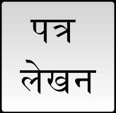 इस आर्टिकल मे मेने mitra ko patra कैसे लिखे, how to write letter to a friend in hindi को विस्तारित से समजाया है। Hindi Application Mukhiya Ko Peyjal Ki Vyavstha Ke Sambandh Me Patra à¤® à¤– à¤¯ à¤• à¤ª à¤¯à¤œà¤² à¤• à¤µ à¤¯à¤µà¤¸ à¤¥ à¤• à¤¸ à¤¬ à¤§ à¤® à¤ªà¤¤ à¤° Hindi Letter For Class 10 12