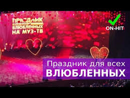 праздник для всех влюбленных на муз тв в кремле 2019 I Ytimg Com Vi Zu Qeaei6nk Sddefault Jpg