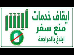 ايقاف خدمات أبشر Youtube