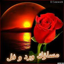 مساؤك ورد و فل muscat beirut greatful