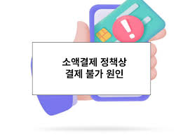 소액결제 정책상 원인 해결 100% 방법 - 검증티켓