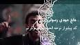 ویدئو برای کد پیشواز امام زمان حاج مهدی رسولی همراه اول با پخش آنلاین