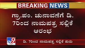 Karnataka Gram Panchayat Election 2020 Filing Of Nomination Begins From Dec 7th Ends On Dec 11th Youtube