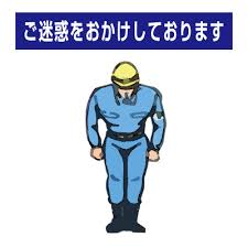 「ご迷惑をおかけします」の画像検索結果