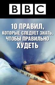 Bbc 10 вещей которые вы не знали о потере веса Film 10 Pravil Kotorye Sleduet Znat Chtoby Pravilno Hudet 2009 Rabota Devushkam Za Granicej Http Absd123 Com Pohudenie Zdorove Motivaciya Dlya Pohudeniya