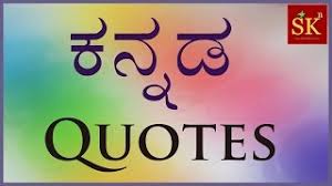 Date, quotations, inspiring lines and poems in kannada, read on. Kannada Quotes à²•à²¨ à²¨à²¡ à²¹ à²¤à²¨ à²¡ à²—à²³ Kannada Quotebook By Svasthikiran Youtube