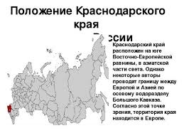 Подробная карта краснодарского края с городами и другими населенными пунктами на сайте и в мобильном приложении яндекс.карты. Priroda Krasnodarskogo Kraya Prezentaciya K Uroku Geografii