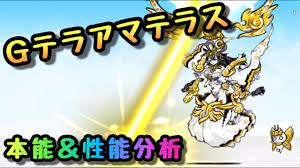 にゃんこ 大 戦争 テラ アマテラス