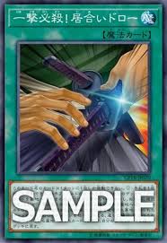 【遊戯王】「アリガトウ、オレノデッキ…」《一撃必殺！居合いドロー》がついにOCG化！ - 遊戯王で自転車操業