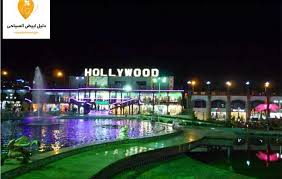 هوليوود شرم الشيخ وأهم مميزاتها دليل ابيض السياحى