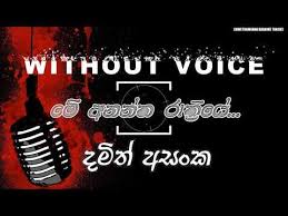 Me Anantha Rathriye Without Voice Damith Asanka Karaoke Youtube Karaoke Tracks Karaoke The Voice