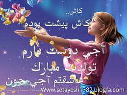 نتیجه تصویری برای زهرا جون تولدت مبارک
