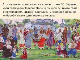 Батьки одружили його з багатою римлянкою, але олексій покинув дружину і. Prezentaciya Vesnyani Svyata Ukrayini 2020 R