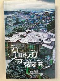 Buy Do Palkon Ki Chhaon Mein (दो पलकों की छांव में) by HEMA JOSHI (HEM LATA  JOSHI) Book Online at Low Prices in India